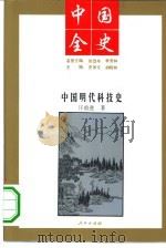 中国明代科技史（1994 PDF版）