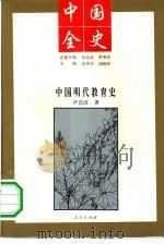 中国明代教育史   1994  PDF电子版封面  7010014205  尹选波著 
