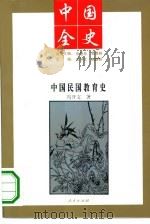 中国民国教育史   1994  PDF电子版封面  701001440X  冯开文著 