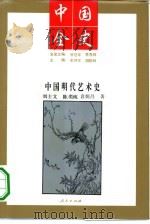 中国明代艺术史（1994 PDF版）