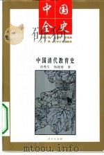 中国清代教育史（1994 PDF版）
