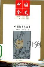 中国清代艺术史（1994年01月第1版 PDF版）