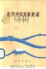 古代中日关系史话   1986  PDF电子版封面  11225·014  汪向荣著 