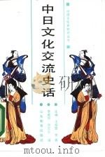 中日文化交流史话（1988 PDF版）