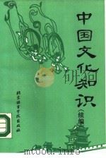 中国文化知识  续编   1990  PDF电子版封面  7561900805  许树安等著 