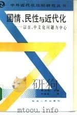 国情、民性与近代化  以中、日文化问题为中心   1988  PDF电子版封面  721700571X  罗福惠著 
