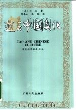 道与中国文化（1990 PDF版）