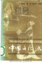 中国文化源   1991  PDF电子版封面  7805761302  陈秋祥等主编 
