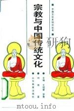 宗教与中国传统文化   1990  PDF电子版封面  7532810860  王绍曾，罗青主编；刘锋著 