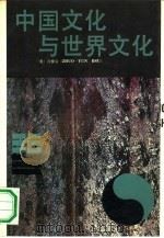中国文化与世界文化   1991  PDF电子版封面  7221022305  （美）许倬云著 