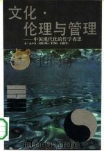 文化·伦理与管理  中国现代化的哲学省思（1991 PDF版）