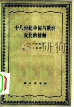 十八世纪中国与欧洲文化的接触（1962 PDF版）