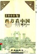 2000年西方看中国  上   1999  PDF电子版封面  7801302206  周宁编著 