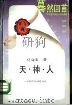 天·神·人  中国传统文化中的造神运动   1988  PDF电子版封面  7800491099  马晓宏著 
