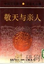 中国文化新论  宗教礼俗篇  敬天与亲人   1992  PDF电子版封面  7108004143  刘岱总主编 