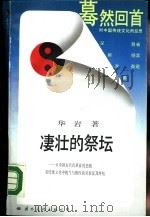 凄壮的祭坛-从中国古代改革家的悲剧看传统文化中锐气与惰性的对垒及其终结（1988 PDF版）
