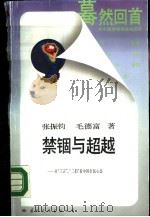 禁锢与超越——从“三言”、“二拍”看中国市民心态（1988年08月第1版 PDF版）
