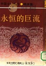 中国文化新论  根源篇  永恒的巨流   1991  PDF电子版封面  7108003651  刘岱总主编 