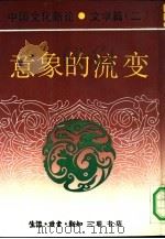 中国文化新论  文学篇  2  意象的流变（1992 PDF版）