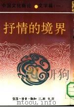 中国文化新论  文学篇  1  抒情的境界（1992 PDF版）