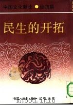 中国文化新论  经济篇  民生的开拓   1992  PDF电子版封面  7108004097  刘岱总主编 