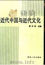近代中国与近代文化（1988 PDF版）