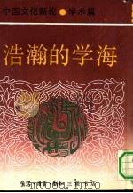 中国文化新论  学术篇  浩瀚的学海   1991  PDF电子版封面  7108004046  刘岱总主编 