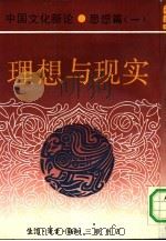 中国文化新论  思想篇  1  理想与现实   1991  PDF电子版封面  7108004054  刘岱总主编 