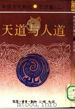 中国文化新论  思想篇  2  天道与人道   1992  PDF电子版封面  7108004062  刘岱总主编 