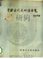 中国古代史研读要览（1990 PDF版）