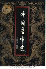 中国皇帝史（1992 PDF版）