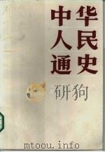 中华人民通史  下（1989 PDF版）