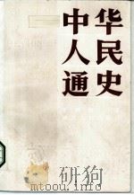 中华人民通史  中（1989 PDF版）