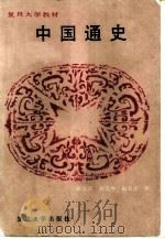 中国通史（1986 PDF版）