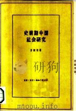 史前期中国社会研究  《中国原始社会史》补订本（1961 PDF版）