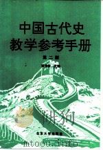 中国古代史教学参考手册  第2版   1995  PDF电子版封面  730100088X  张传玺主编；何瑞田责任编辑 