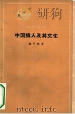 中国猿人及其文化（1964 PDF版）