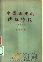 中国古史的传说时代（1960 PDF版）