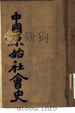 中国原始社会史   1949  PDF电子版封面    吕振羽撰 