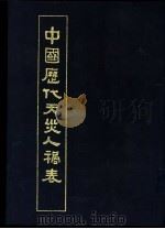 中国历代天灾人祸表  （上册）（1986年06月第1版 PDF版）