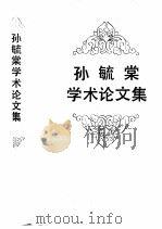孙毓棠学术论文集   1995  PDF电子版封面  710100508X  孙毓棠著 