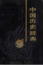 中国历史辞典（1991 PDF版）