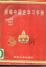 新编中国史学习手册   1989  PDF电子版封面  7305003212  孟文镛等主编 