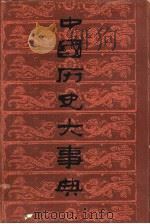 中国历史大事典   1988  PDF电子版封面  7543403625  苑书义主编 