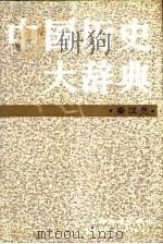 中国历史大辞典  秦汉史（1990 PDF版）