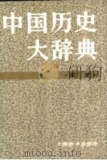 中国历史大辞典  宋史（1984 PDF版）