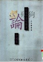 日本中青年学者论中国史  上古秦汉卷（1995 PDF版）