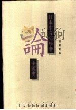 日本中青年学者论中国史  六朝隋唐卷（1995 PDF版）