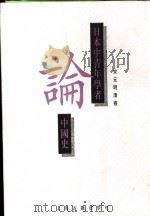 日本中青年学者论中国史  宋元明清卷（1995 PDF版）
