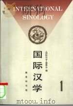 国际汉学  第1期（1995 PDF版）